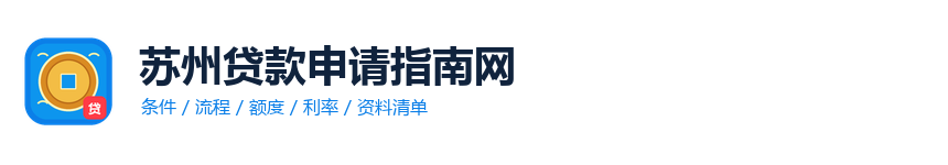 苏州贷款申请指南网